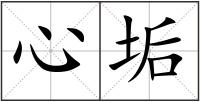 心垢