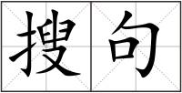 搜句
