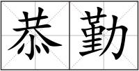 恭勤
