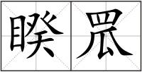 睽罛