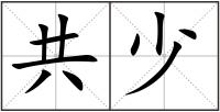 共少