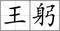 王躬