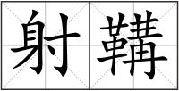 射鞲
