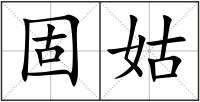 固姑