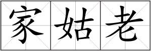 家姑老