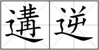 遘逆