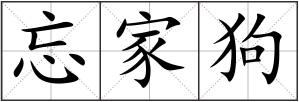 忘家狗