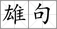雄句