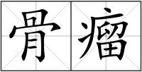 骨瘤
