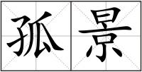 孤景