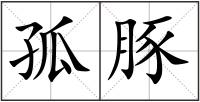 孤豚