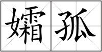 孀孤