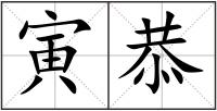 寅恭