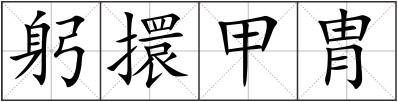 躬擐甲胄