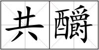 共釂