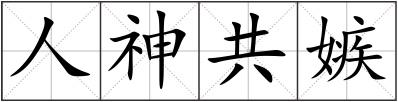 人神共嫉