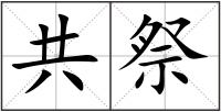 共祭