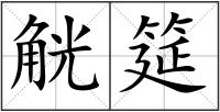 觥筵