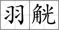 羽觥