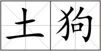 土狗