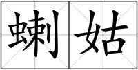 蝲姑
