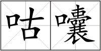 咕囔