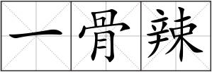 一骨辣