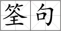 筌句