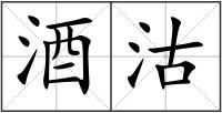 酒沽