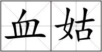血姑