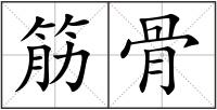 筋骨