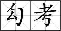勾考