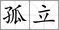 孤立