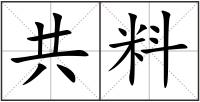 共料