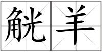 觥羊