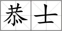 恭士