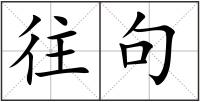 往句