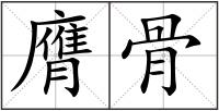 膺骨