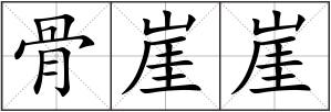 骨崖崖