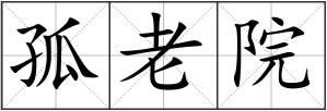 孤老院