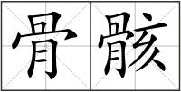 骨骸