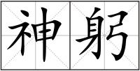 神躬