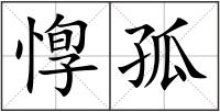 惸孤