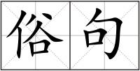 俗句