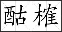 酤榷