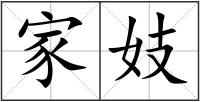 家妓