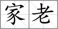 家老
