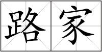 路家