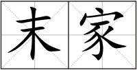 末家