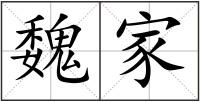 魏家